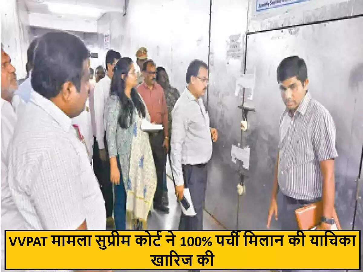 सुप्रीम कोर्ट ने EVM और VVPAT की 100% मैनुअल गिनती की याचिका खारिज की