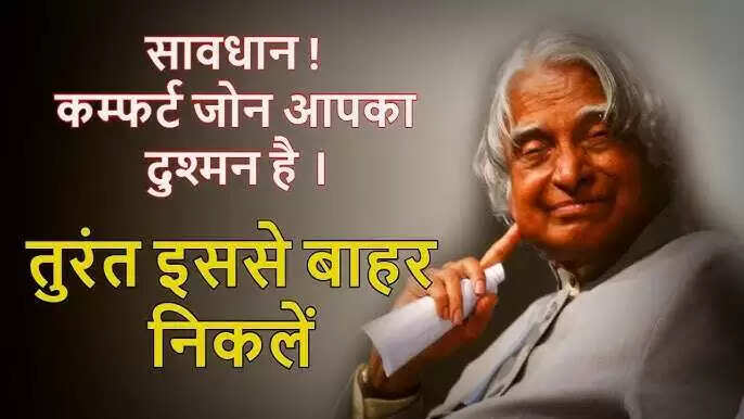 कम्फर्ट ज़ोन से बाहर निकलकर सफलता की ओर बढ़ें