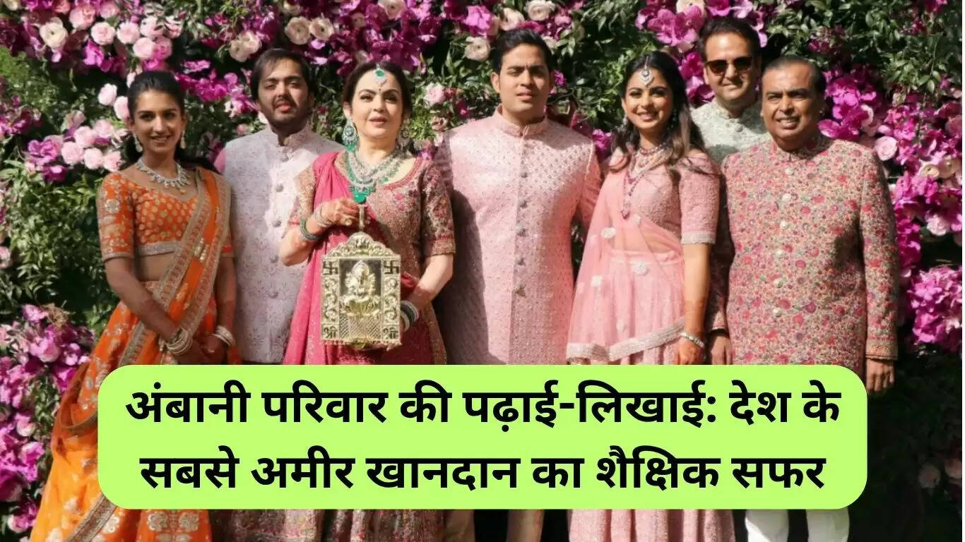 अंबानी परिवार की शिक्षा: देश के सबसे अमीर परिवार की शैक्षिक यात्रा