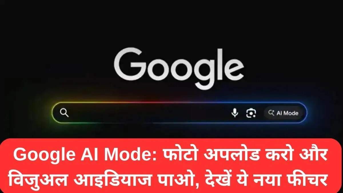 गूगल AI मोड में नए फीचर्स: विजुअल रिजल्ट्स और बहुभाषी सपोर्ट