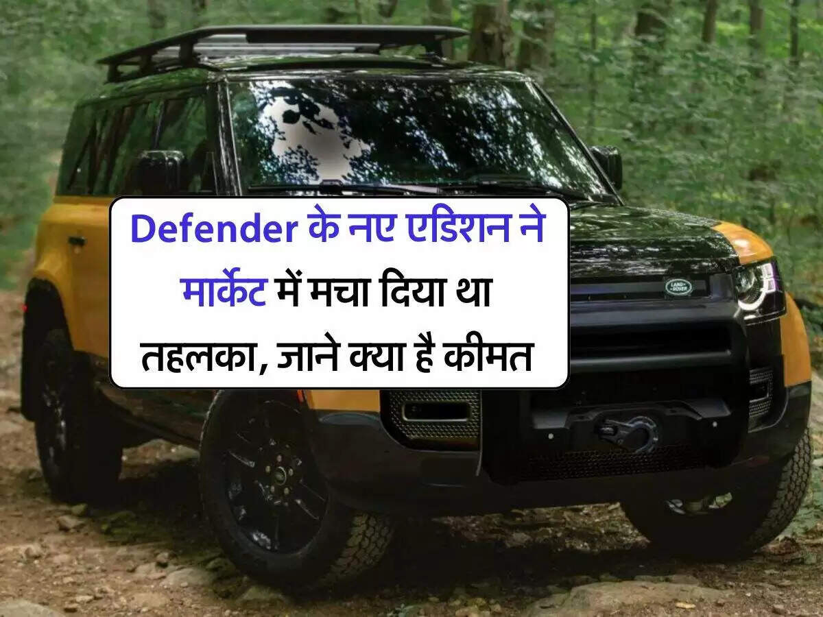 लैंड रोवर ने लॉन्च किया Defender 110 Trophy Edition, जानें खासियतें