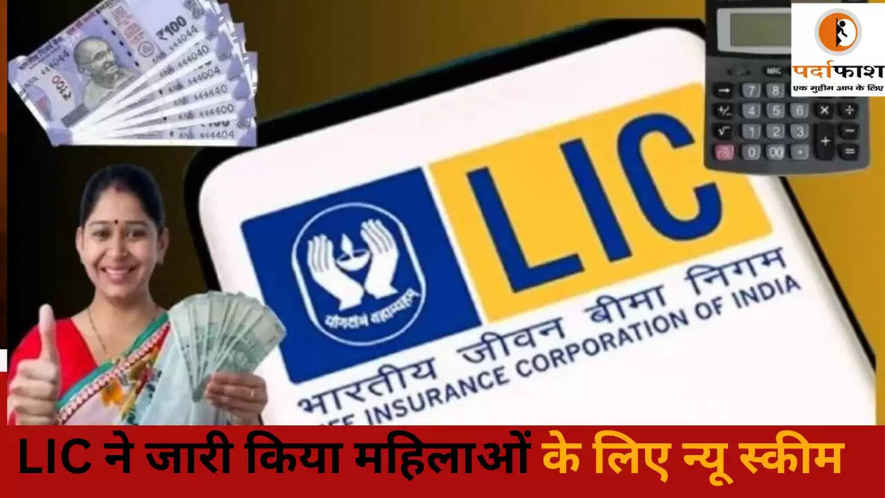 महिलाओं के लिए LIC की नई योजना: हर महीने 7000 रुपये की आय