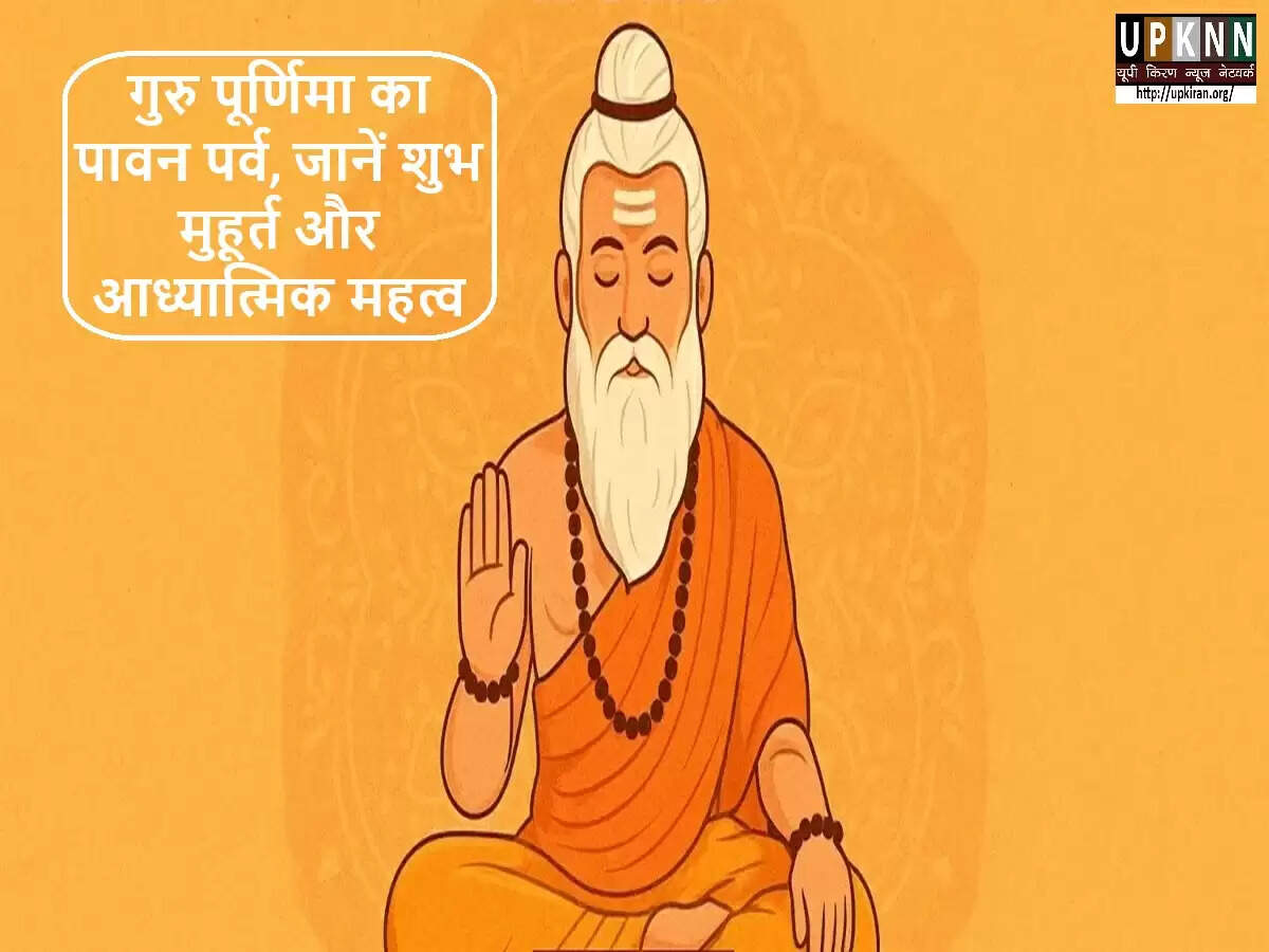गुरु पूर्णिमा 2025: महत्व, तिथि और मनाने की विधि