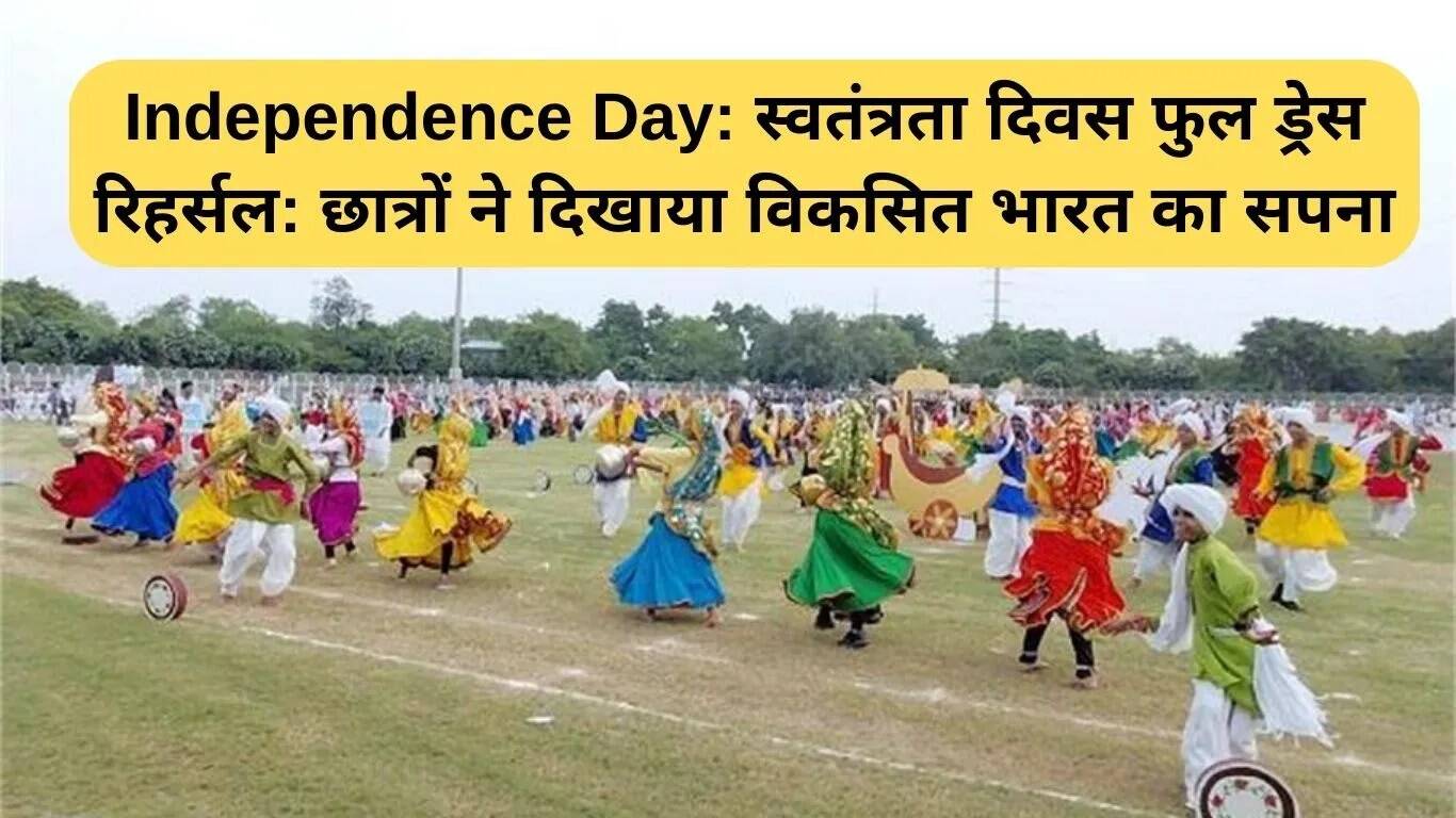 गुड़गांव में स्वतंत्रता दिवस की भव्य तैयारी: छात्रों ने दिखाया विकसित भारत का सपना