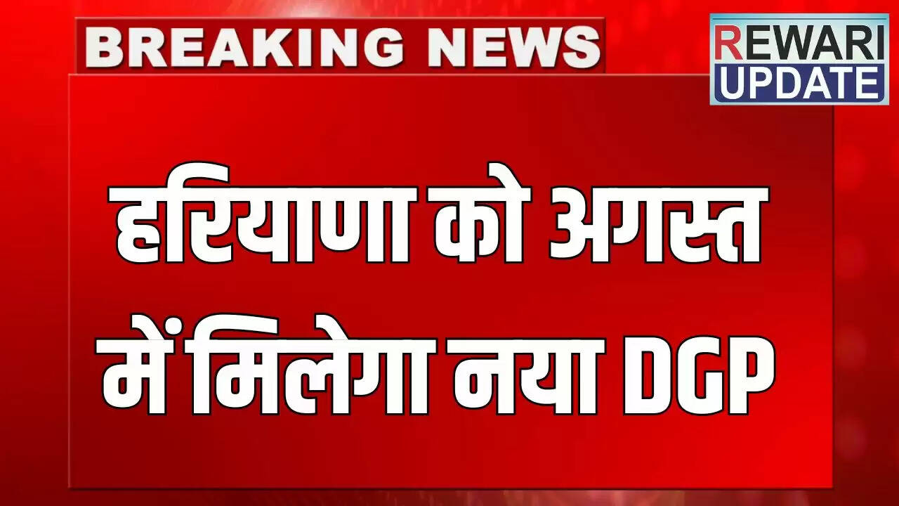 हरियाणा में नए डीजीपी की नियुक्ति: 11 आईपीएस अधिकारियों के नामों पर होगी चर्चा