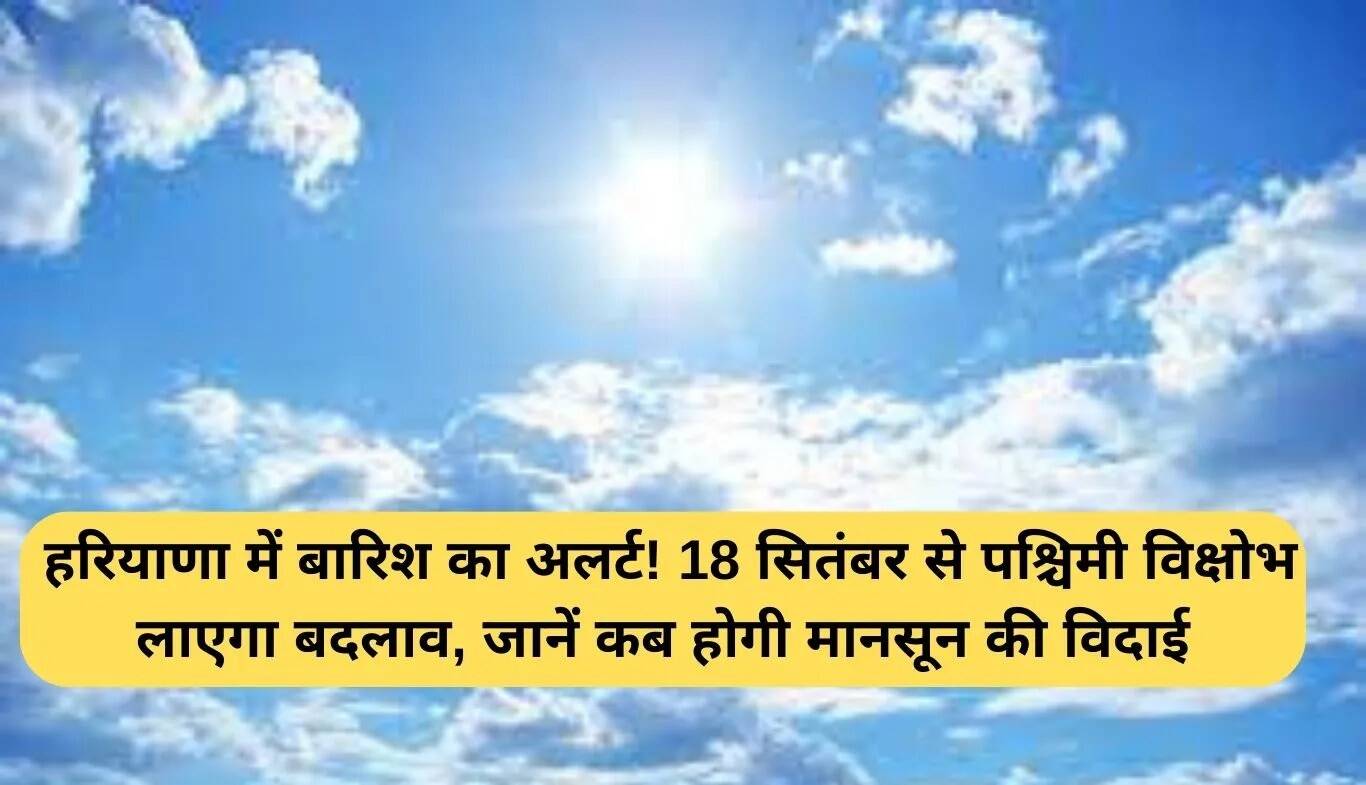 हरियाणा में बारिश का अलर्ट: 18 सितंबर से मौसम में बदलाव