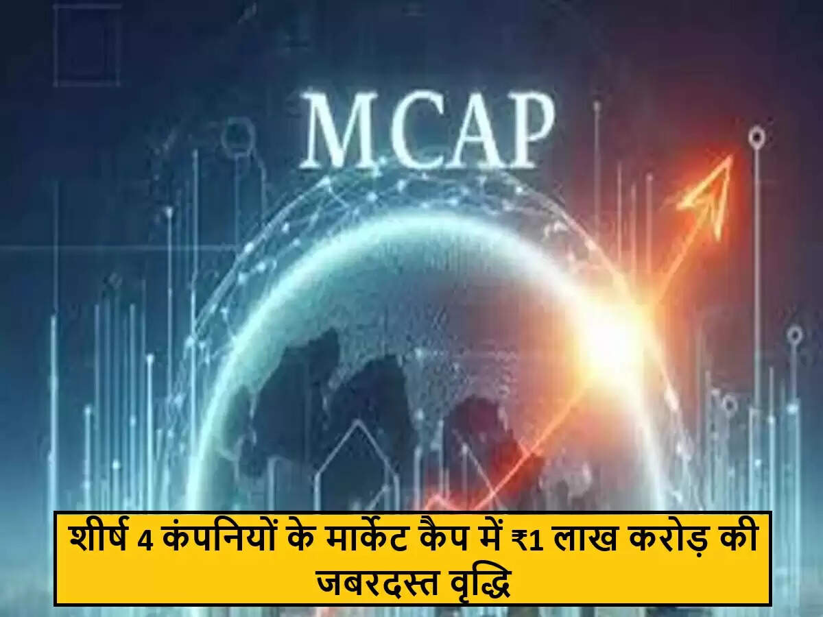 भारतीय शेयर बाजार में चार प्रमुख कंपनियों का मार्केट कैप बढ़ा