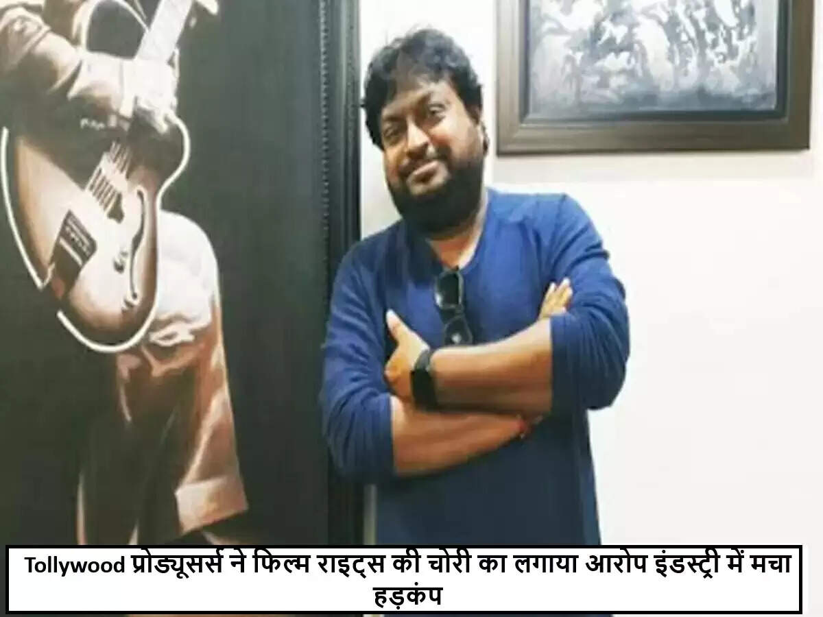 टॉलीवुड निर्माताओं ने फिल्म धोखाधड़ी का मामला उजागर किया