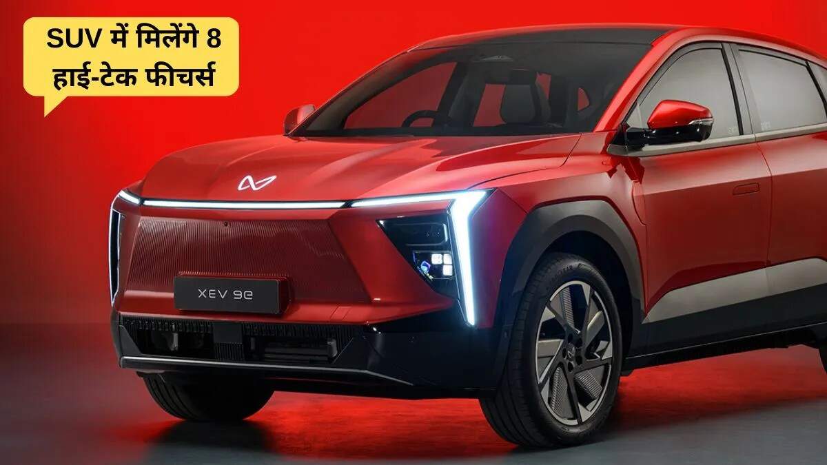 महिंद्रा XEV 9S: नई इलेक्ट्रिक SUV के 8 प्रमुख फीचर्स का खुलासा