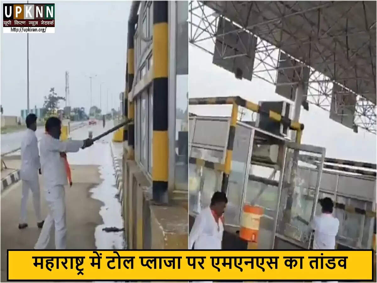 महाराष्ट्र में टोल प्लाजा पर MNS कार्यकर्ताओं का हिंसक प्रदर्शन