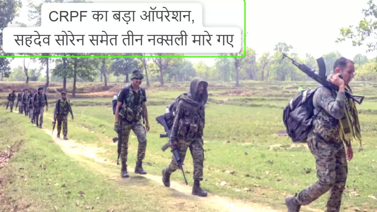 झारखंड में माओवादियों के खिलाफ सुरक्षा बलों की बड़ी कार्रवाई