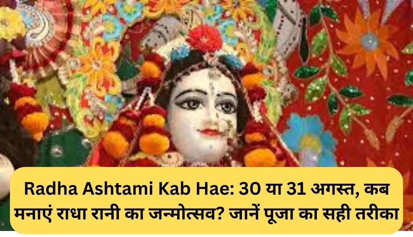राधा अष्टमी 2025: कब मनाएं राधा रानी का जन्मोत्सव और पूजा विधि