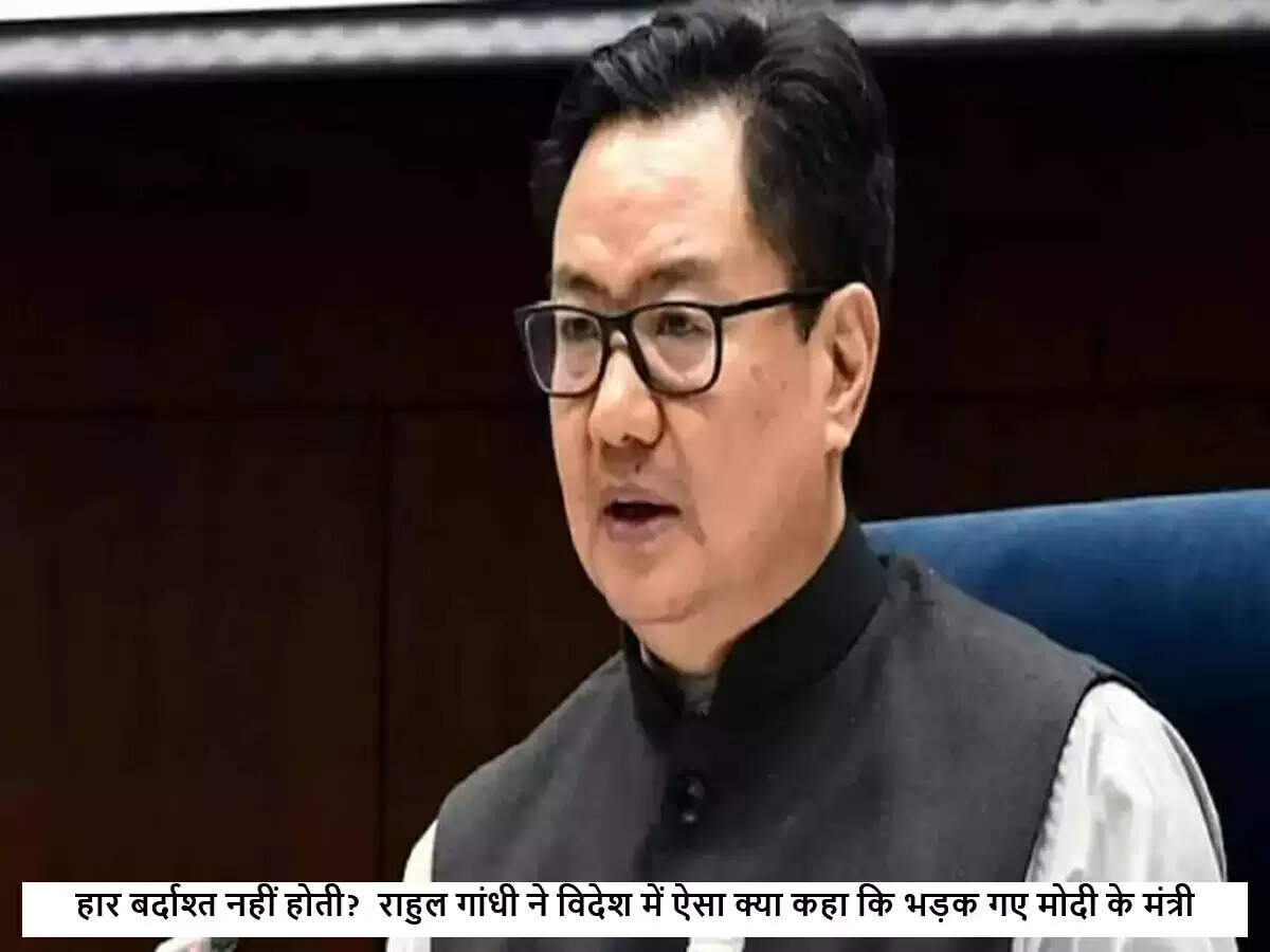 कांग्रेस नेता राहुल गांधी के बयानों पर किरेन रिजिजू का तीखा जवाब
