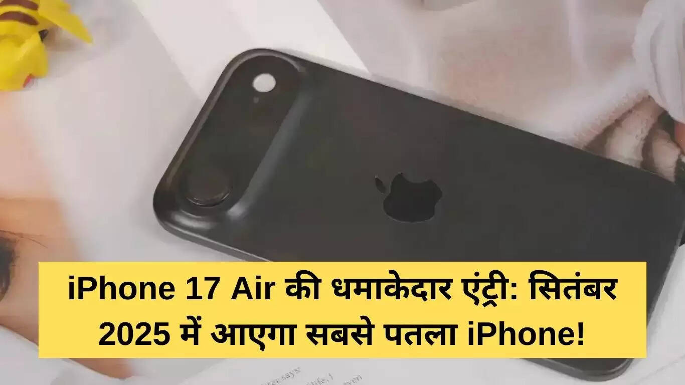 iPhone 17 Air: सितंबर 2025 में लॉन्च होने वाला सबसे पतला स्मार्टफोन