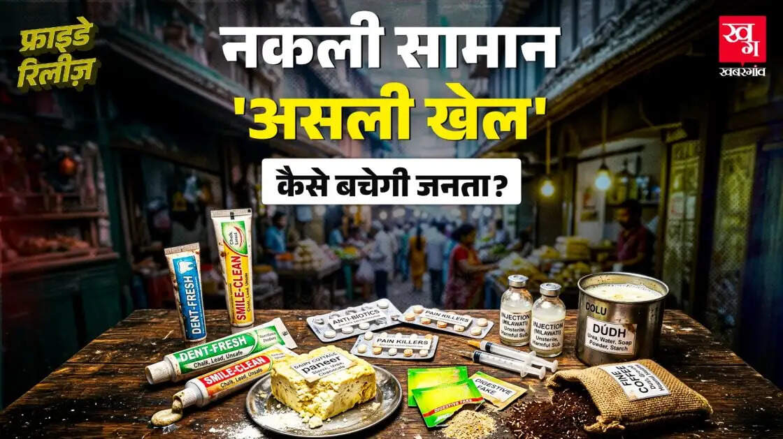 भारत में नकली उत्पादों का बढ़ता संकट: स्वास्थ्य पर गंभीर खतरा