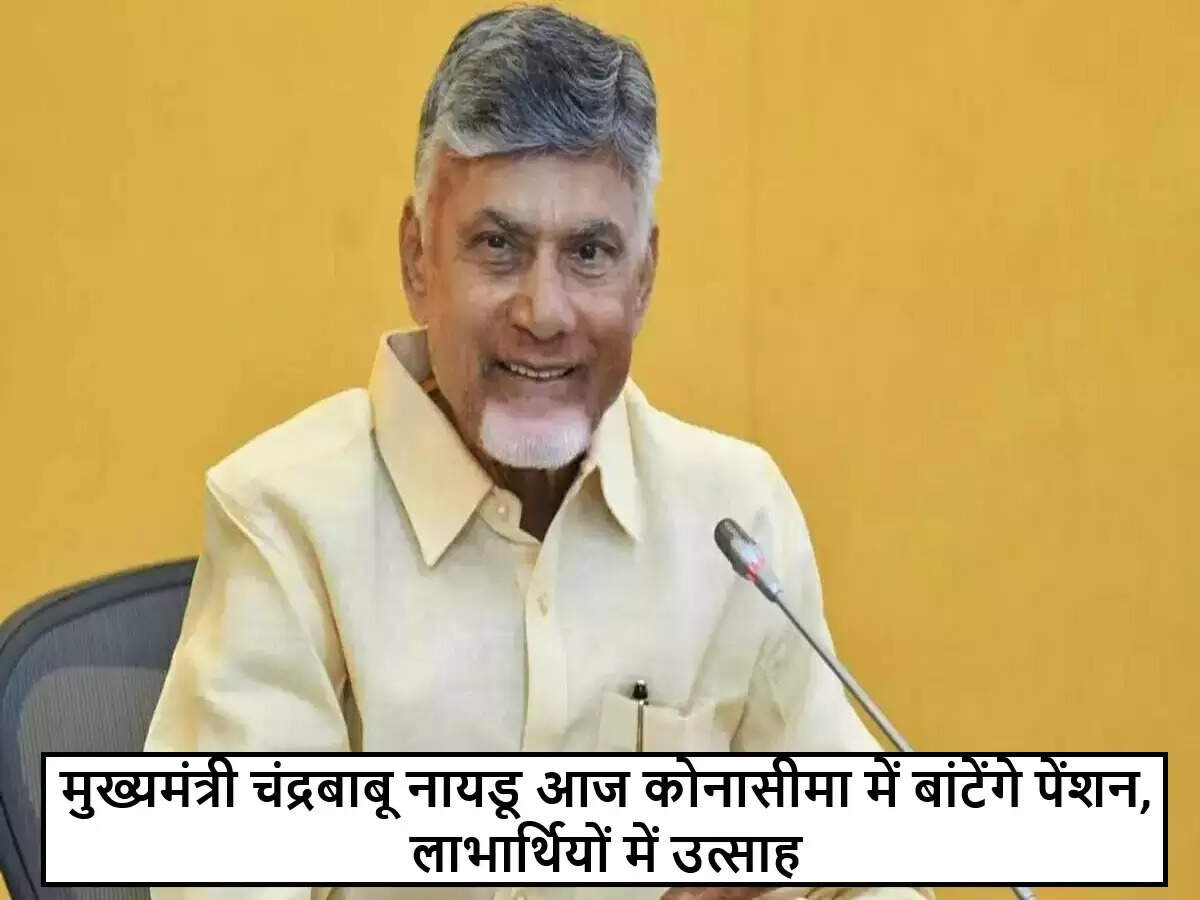 मुख्यमंत्री चंद्रबाबू नायडू का कोनासीमा दौरा: पेंशन वितरण कार्यक्रम