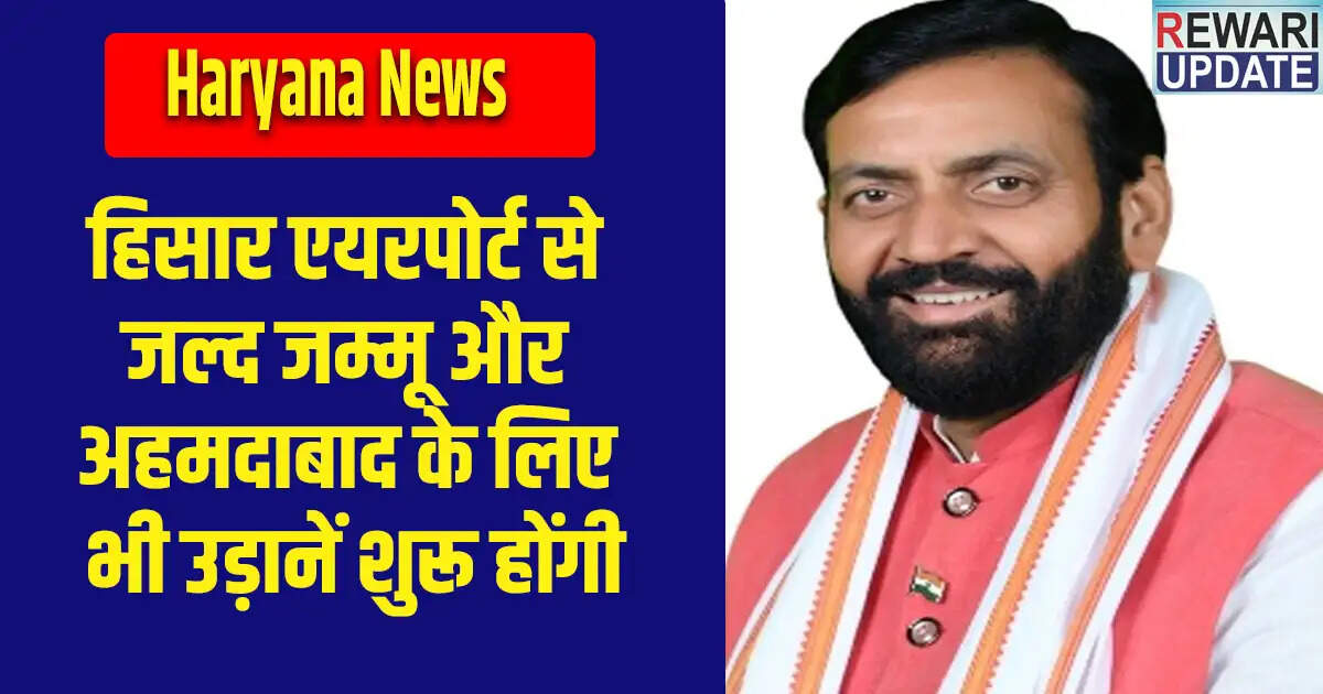 हरियाणा में नए हवाई अड्डे की सुविधाओं का उद्घाटन, जम्मू और अहमदाबाद के लिए उड़ानें जल्द शुरू होंगी