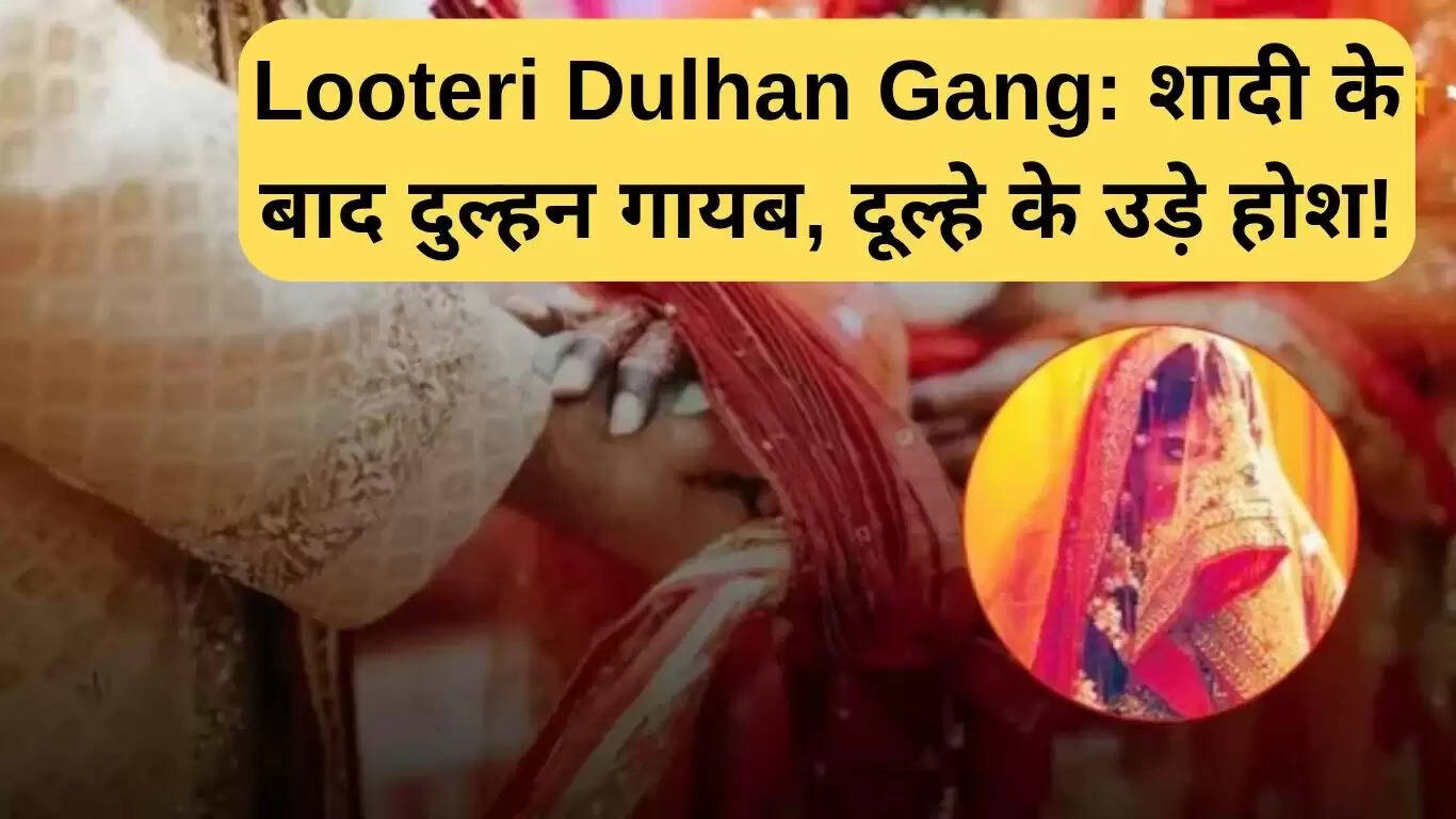 बिहार में लुटेरी दुल्हन गैंग का नया शिकार: दूल्हे का सपना टूटा