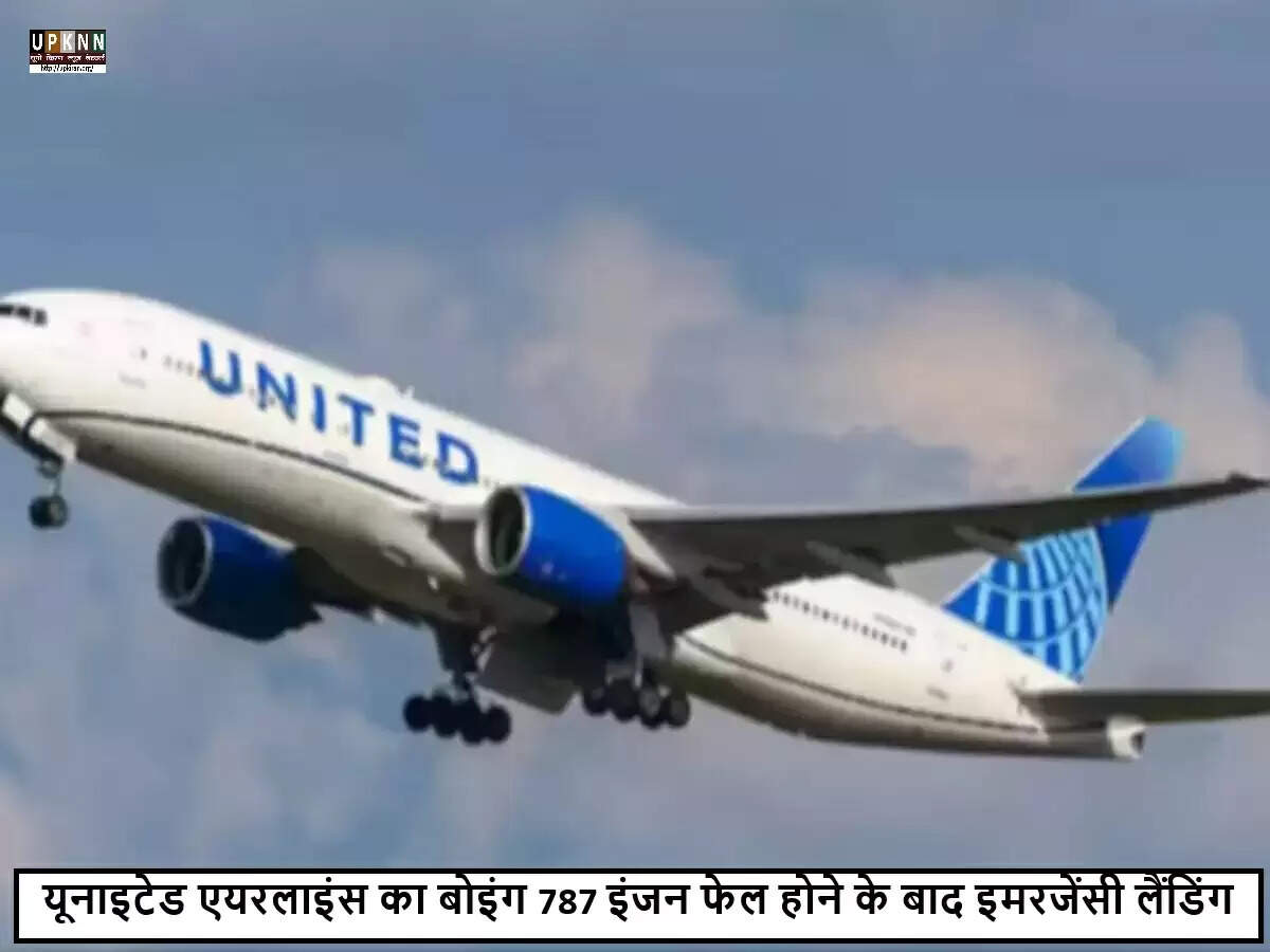 यूनाइटेड एयरलाइंस के बोइंग 787 की आपातकालीन लैंडिंग, सुरक्षा पर उठे सवाल