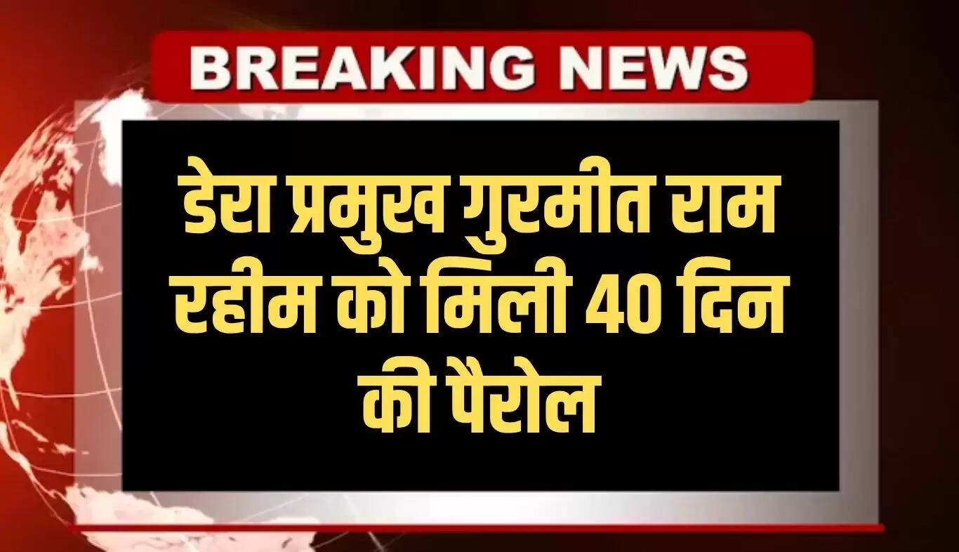 गुरमीत राम रहीम को मिली 40 दिन की पैरोल, सिरसा में मनाएंगे जन्मदिन