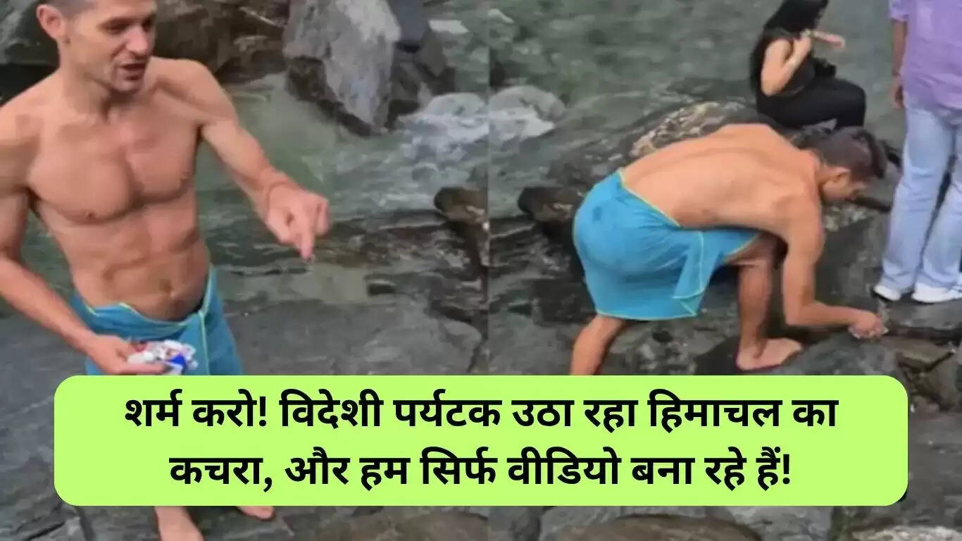 विदेशी पर्यटक का कचरा उठाने वाला वीडियो बना चर्चा का विषय