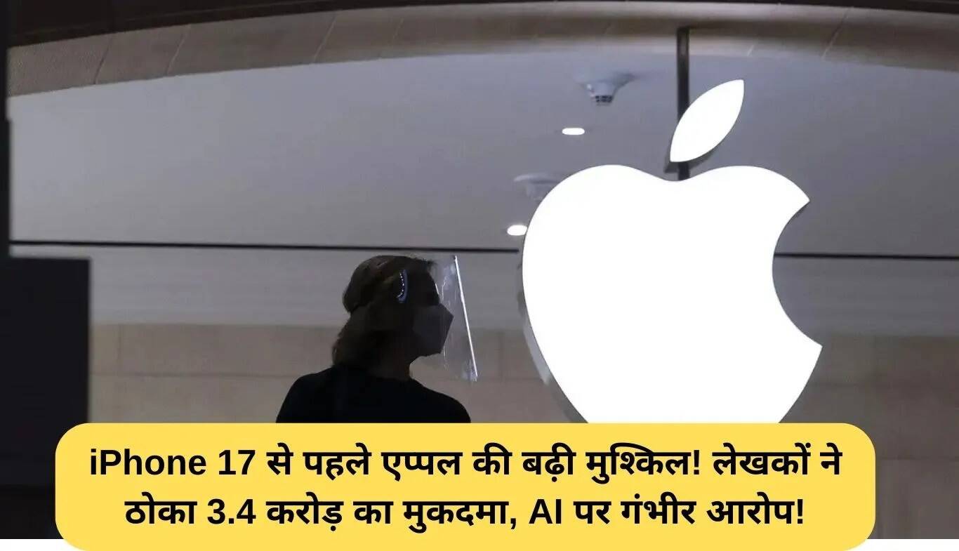 Apple को AI तकनीक के लिए लेखक ने ठोका 3.4 करोड़ का मुकदमा