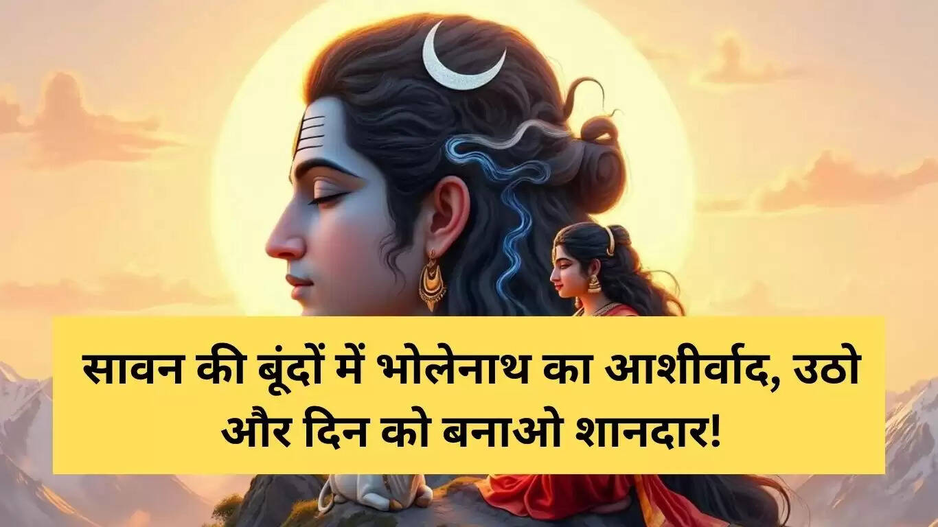 सावन 2025: शुभ प्रभात संदेश और इंस्टाग्राम कैप्शन