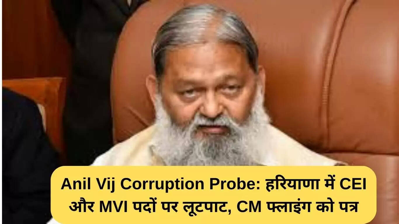 अनिल विज ने भ्रष्टाचार के खिलाफ उठाया बड़ा कदम, CEI और MVI पदों की जांच शुरू