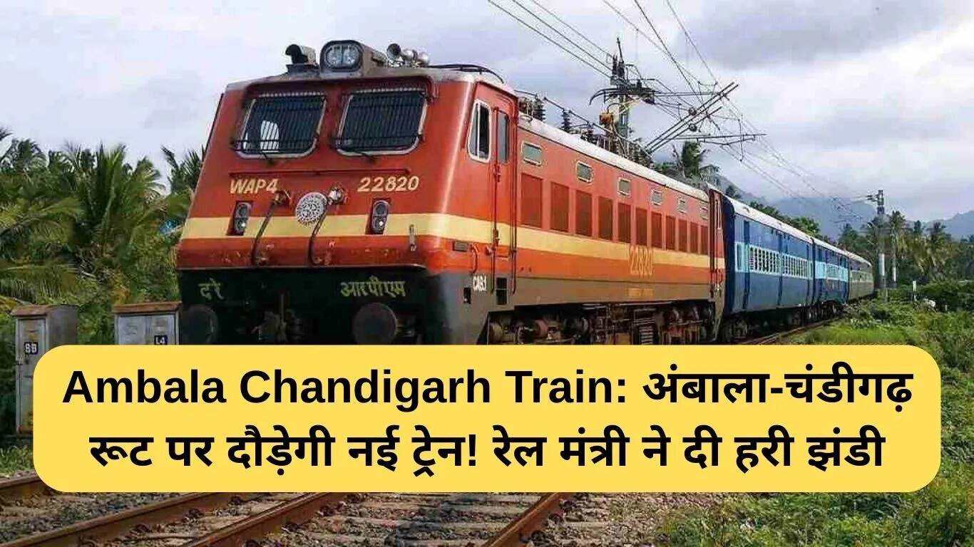 अंबाला-चंडीगढ़ रूट पर नई ट्रेन की शुरुआत, यात्रियों के लिए खुशखबरी