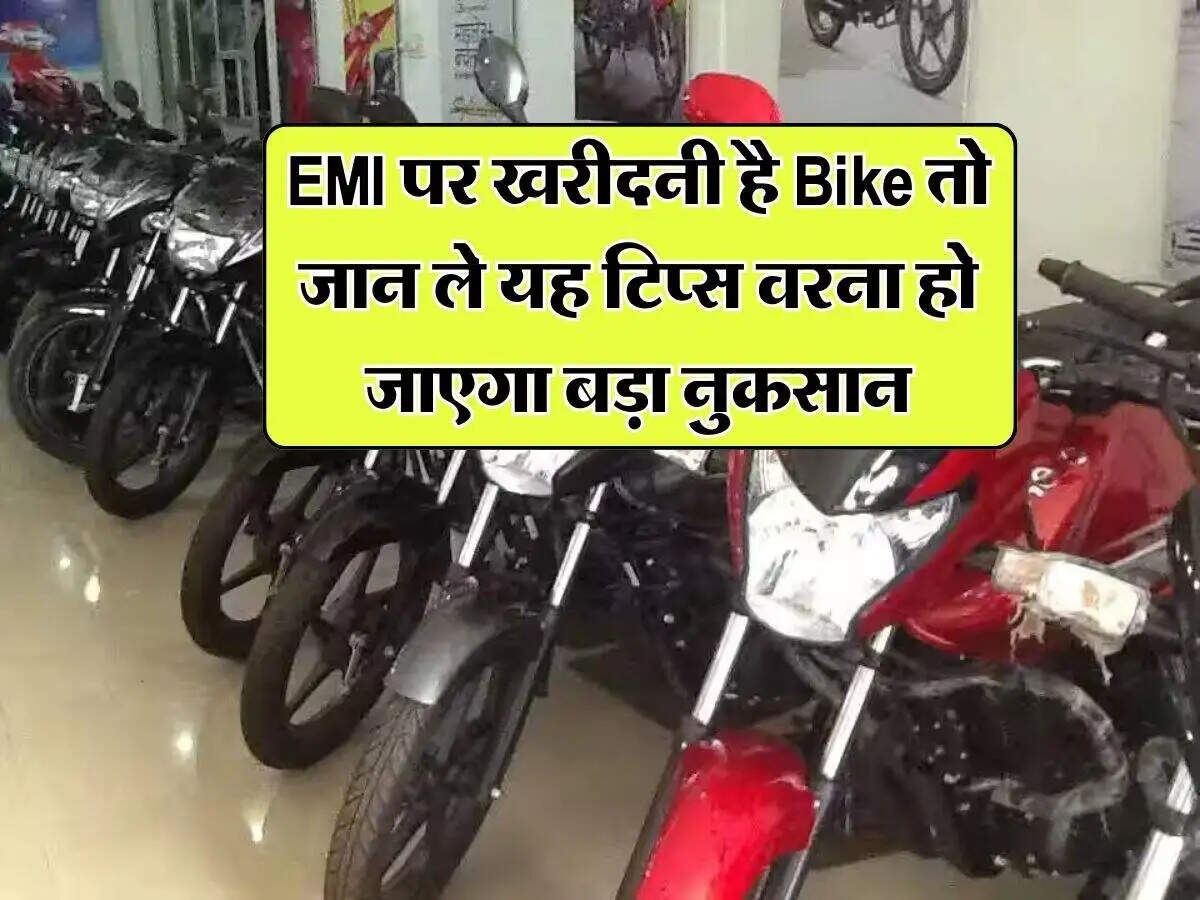 EMI पर बाइक खरीदने के फायदे और नुकसान: जानें जरूरी टिप्स