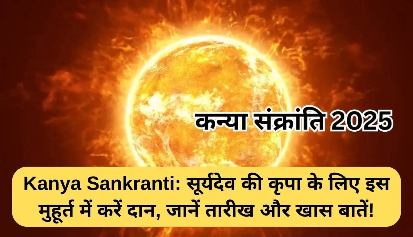 कन्या संक्रांति 2025: सूर्य देव की कृपा पाने का सही समय और दान की विशेषताएँ
