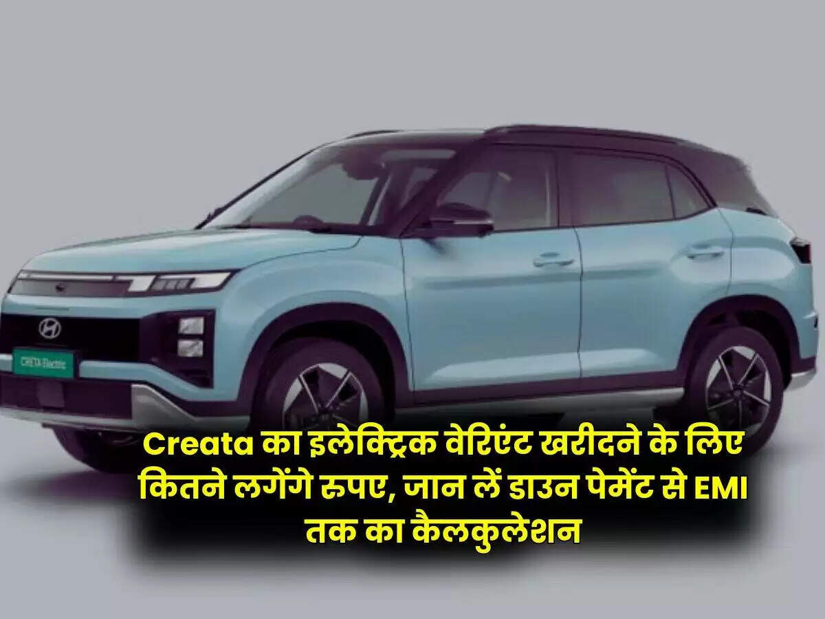क्रेटा इलेक्ट्रिक: जानें फाइनेंस डिटेल और मासिक किस्त