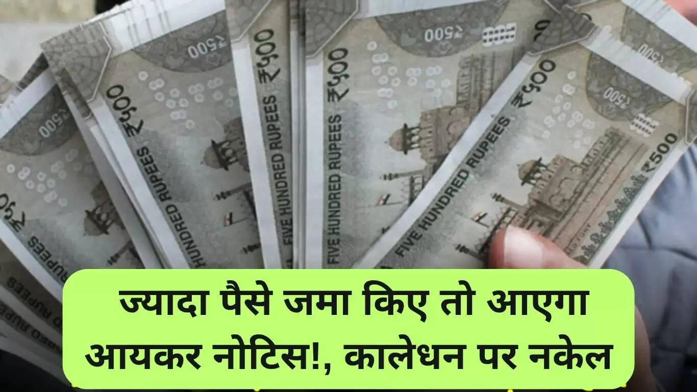 नकद जमा सीमा: आयकर नोटिस से बचने के उपाय