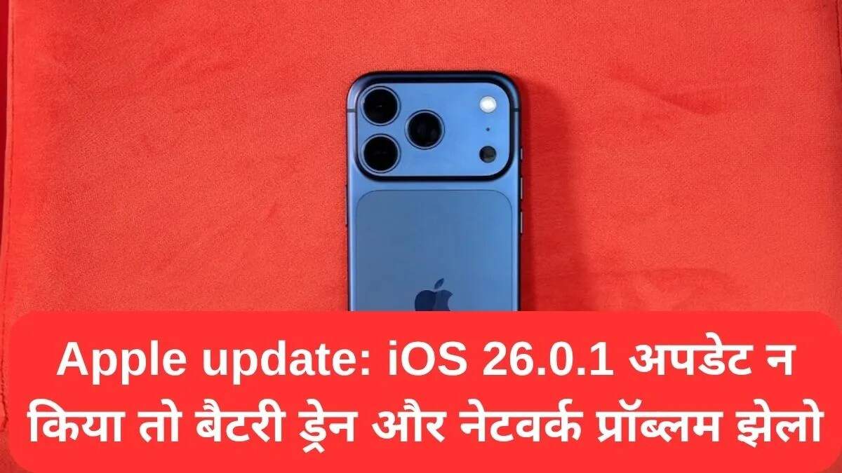 Apple का नया iOS 26.0.1 अपडेट: समस्याओं का समाधान