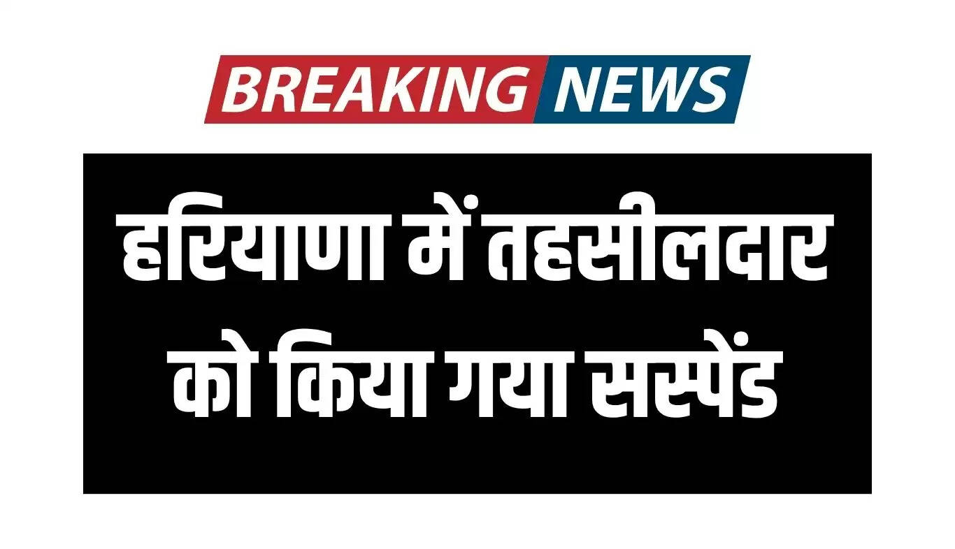 हरियाणा में तहसीलदार का निलंबन: वायरल वीडियो के बाद प्रशासनिक कार्रवाई