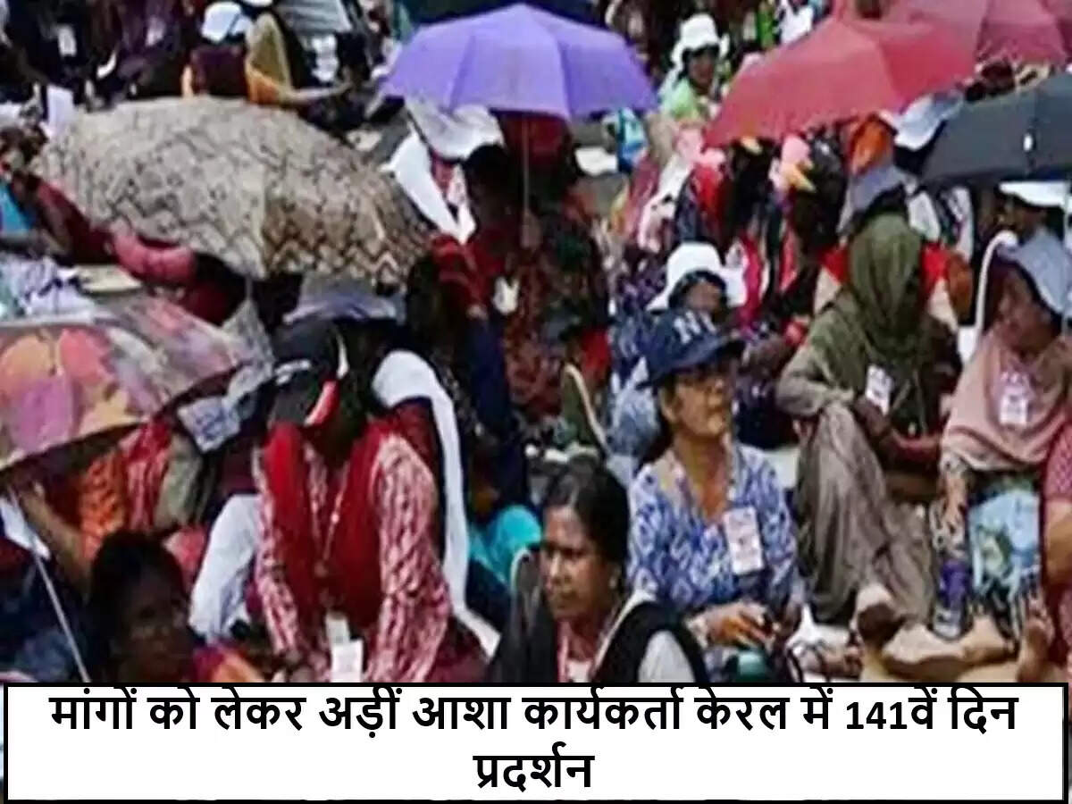 केरल में आशा कार्यकर्ताओं का प्रदर्शन: 141 दिन का संघर्ष जारी