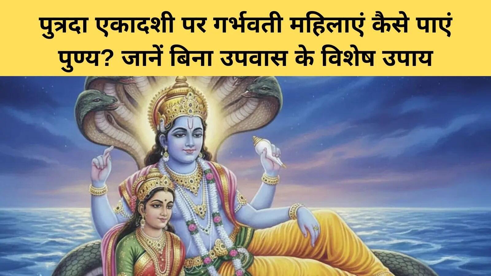 पौष पुत्रदा एकादशी: गर्भवती महिलाओं के लिए विशेष पूजा विधि और नियम