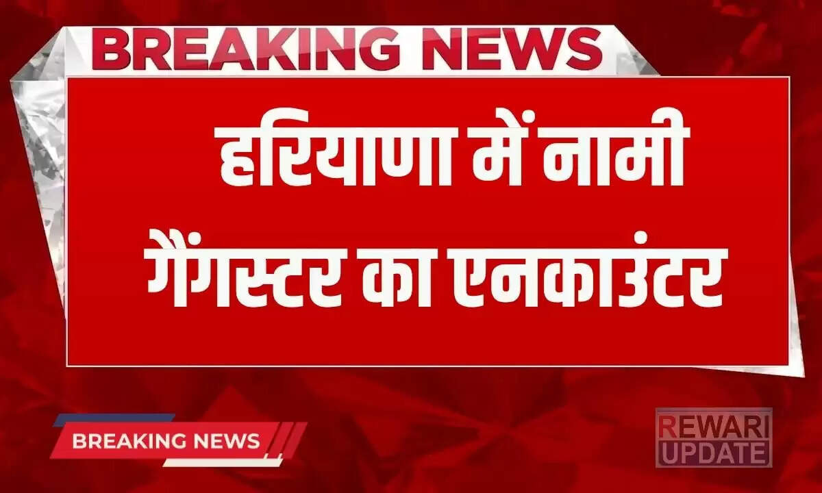 हरियाणा में गैंगस्टर रोमिल वोहरा का एनकाउंटर, पुलिस ने रखा था 2 लाख का इनाम