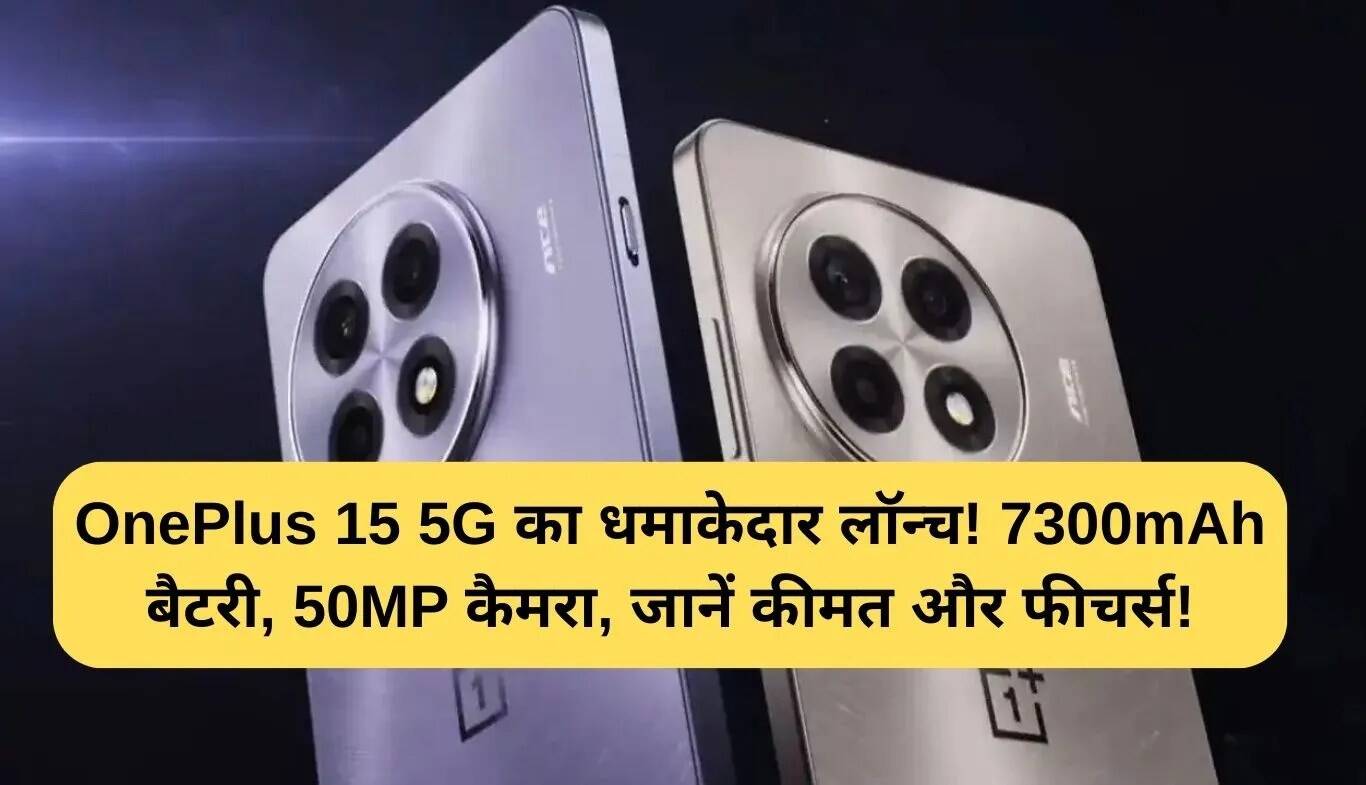 OnePlus 15 5G: जानें इसकी कीमत और विशेषताएँ