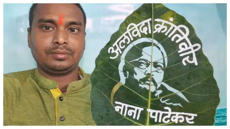 मधुरेंद्र ने नाना पाटेकर को अनोखे तरीके से दी श्रद्धांजलि
