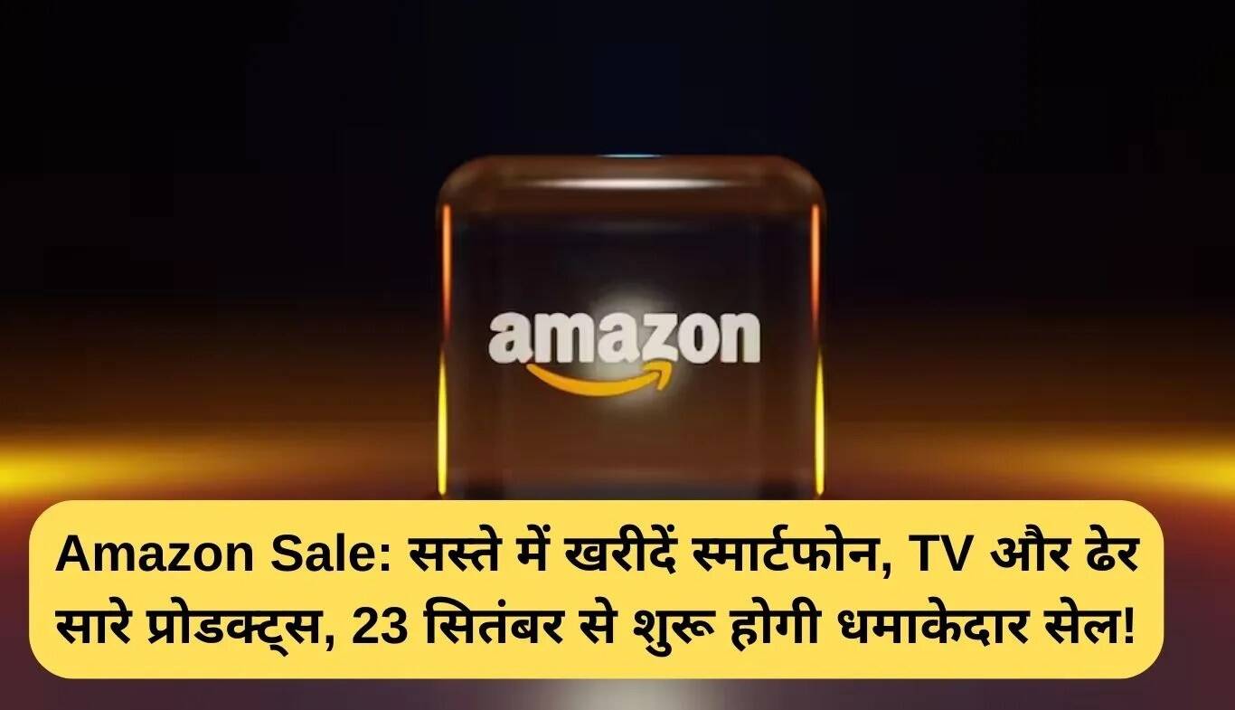 Amazon की ग्रेट इंडियन फेस्टिवल सेल: स्मार्टफोन्स और इलेक्ट्रॉनिक्स पर शानदार छूट
