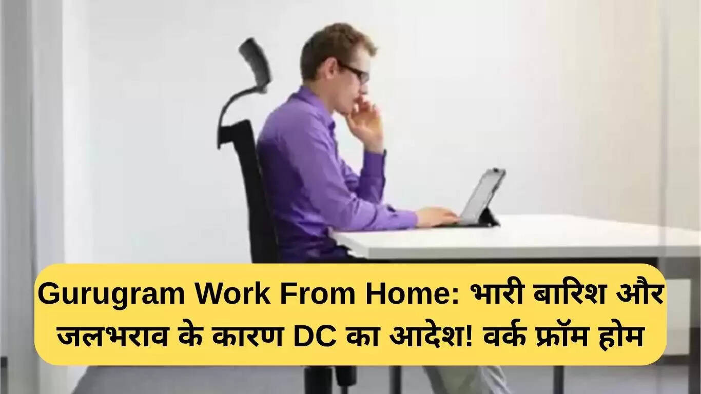 गुरुग्राम में भारी बारिश के कारण वर्क फ्रॉम होम का आदेश
