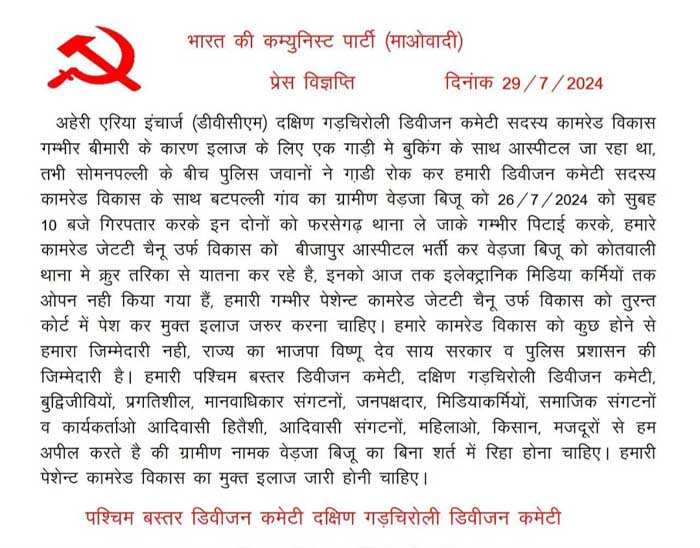 नक्सलियों ने प्रेस नाेट जारी कर डीवीसीएम कमांडर विकास उर्फ जट्टी चैनु काे गिरफ्तार करने का किया खुलासा