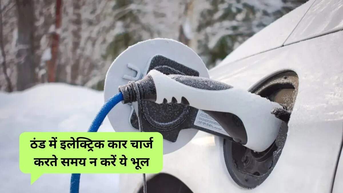 सर्दियों में इलेक्ट्रिक वाहनों की बैटरी की देखभाल के लिए महत्वपूर्ण टिप्स