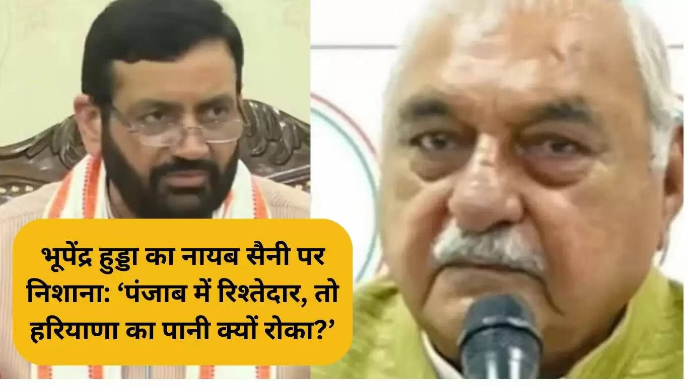 भूपेंद्र हुड्डा ने नायब सैनी पर साधा निशाना, पानी के विवाद पर उठाए सवाल