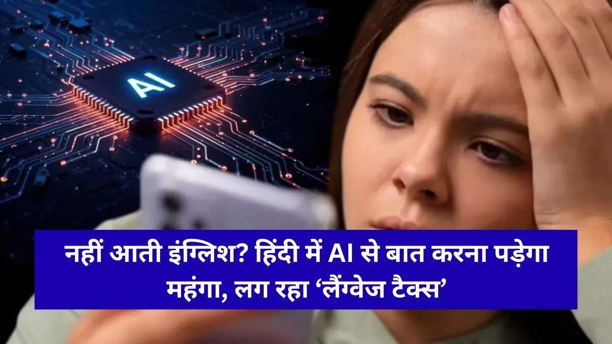 AI में मातृभाषा का उपयोग: क्यों बढ़ता है खर्च?