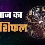 आज का राशिफल: कर्क, तुला और धनु राशि के लिए विशेष लाभ