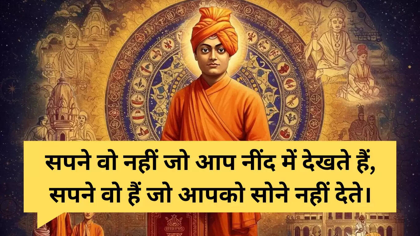 स्वामी विवेकानंद के प्रेरक विचार: जीवन में बदलाव लाने वाले संदेश