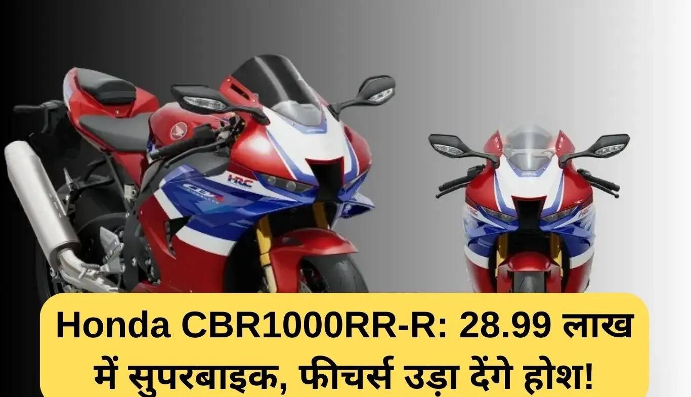 Honda CBR1000RR-R: नई सुपरबाइक की कीमत 28.99 लाख रुपये, जानें इसके अद्भुत फीचर्स