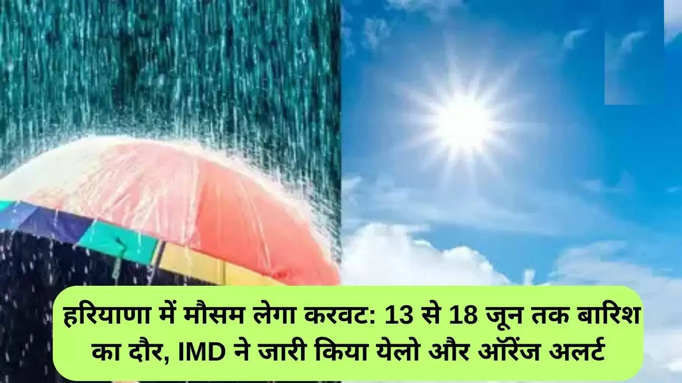 हरियाणा में मौसम परिवर्तन: 13 से 18 जून तक बारिश की संभावना